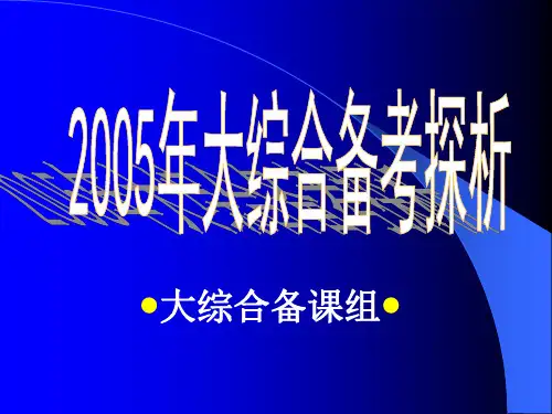 2005年考纲分析28页PPT