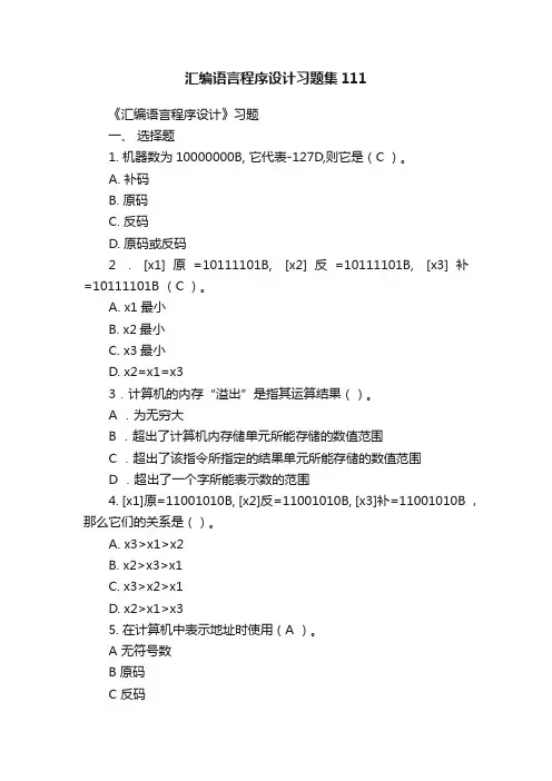 汇编语言程序设计习题集111