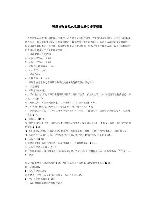 班级目标管理及班主任量化评估细则