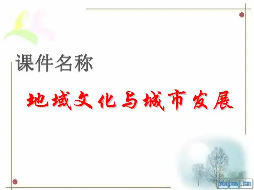 地理：23 地域文化与城市发展 课件3(中图版 必修2)