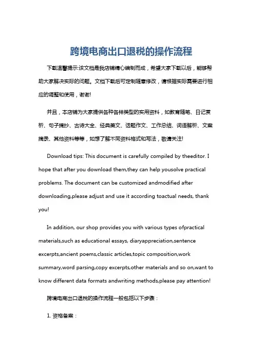 跨境电商出口退税的操作流程