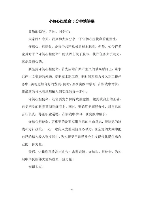 守初心担使命5分钟演讲稿