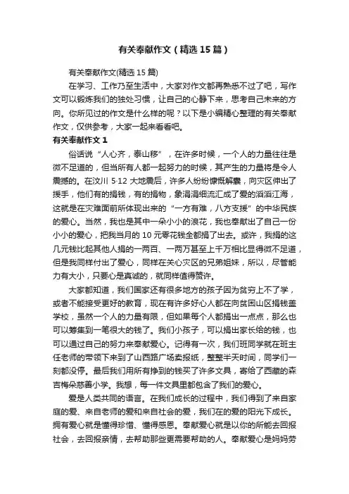 有关奉献作文（精选15篇）