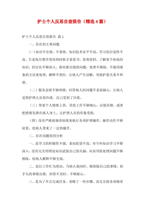 护士个人反思自查报告(精选4篇)