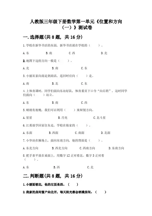 人教版三年级下册数学第一单元《位置和方向(一)》测试卷带答案【能力提升】