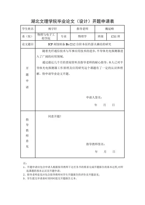 毕业论文开题申请表【范本模板】