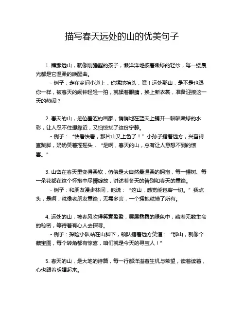 描写春天远处的山的优美句子
