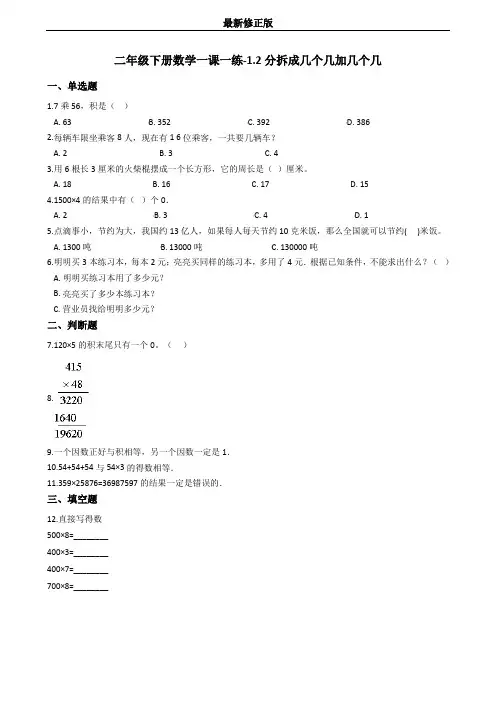 二年级下册数学一课一练-1.2分拆成几个几加几个几 沪教版(含答案) (1)_最新修正版