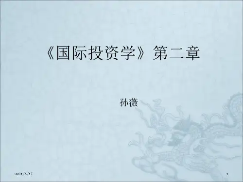 《国际投资学》PPT课件
