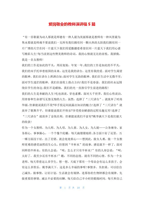 爱岗敬业的教师演讲稿5篇