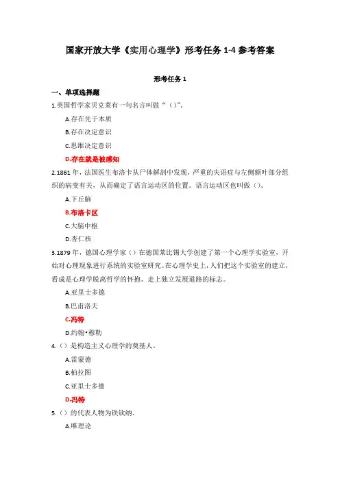 国家开放大学《实用心理学》形考任务1-4参考答案