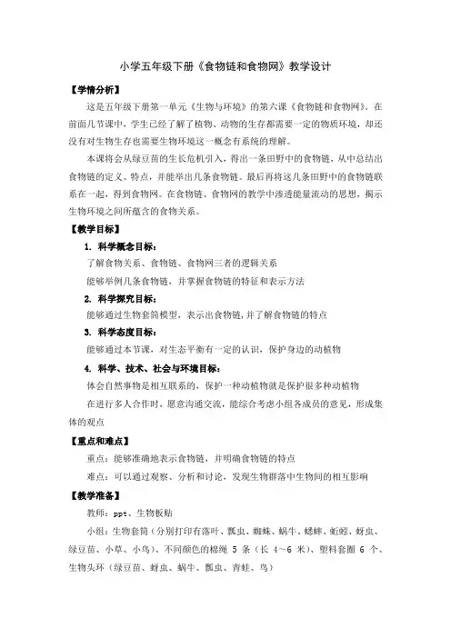 五下科学《食物链和食物网》教学设计