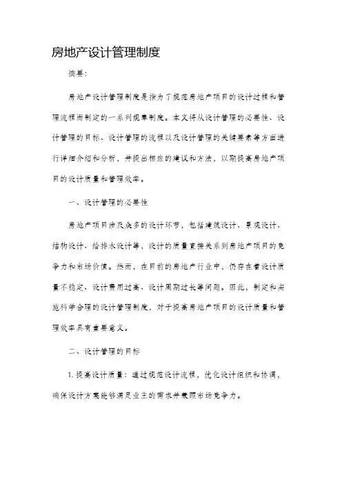 房地产设计管理制度