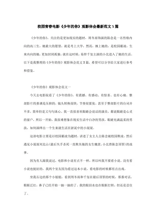 校园青春电影《少年的你》观影体会最新范文5篇