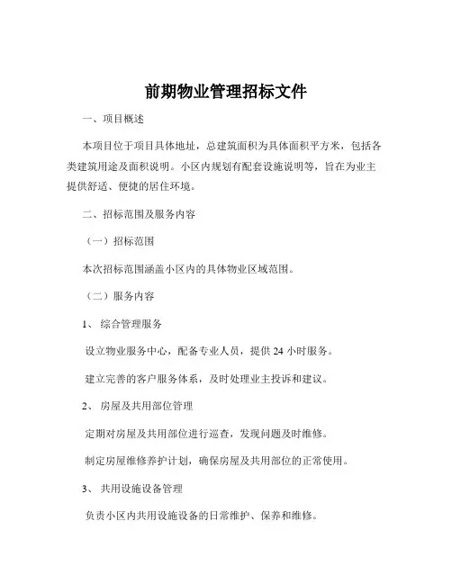 前期物业管理招标文件