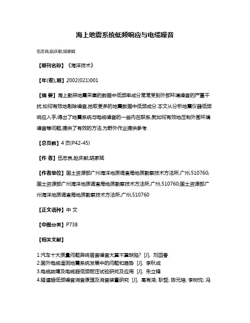 海上地震系统低频响应与电缆噪音