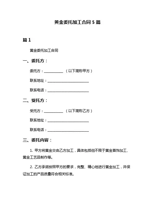 黄金委托加工合同5篇