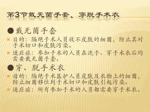 第3节戴无菌手套、穿脱手术衣