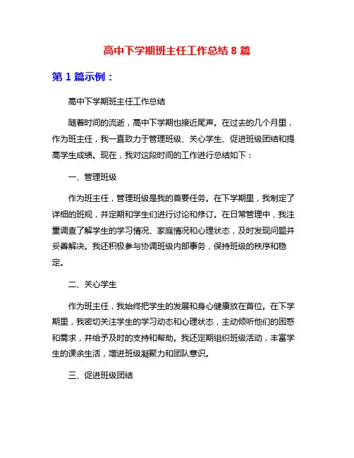 高中下学期班主任工作总结8篇