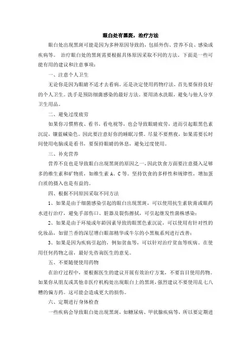 眼白处有黑斑,治疗方法