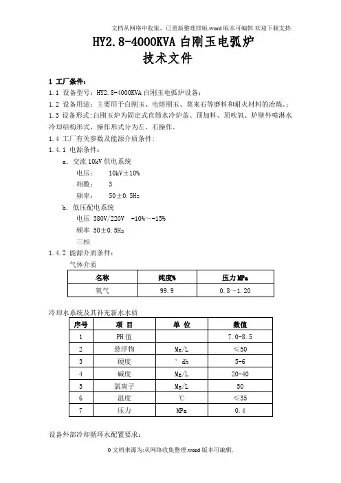 HY28-4000kva刚玉电弧炉技术文件