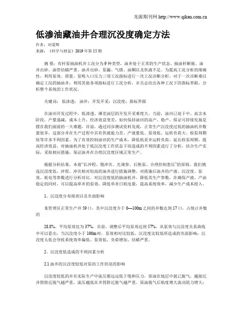 低渗油藏油井合理沉没度确定方法