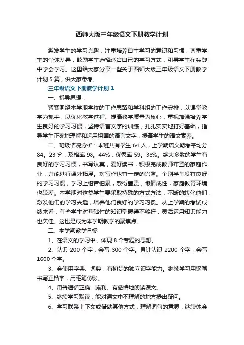 西师大版三年级语文下册教学计划