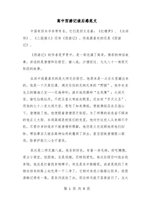 高中西游记读后感范文(5篇)