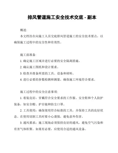 排风管道施工安全技术交底 - 副本