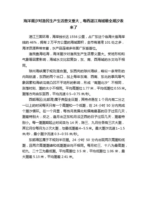 海洋潮汐对渔民生产生活意义重大，粤西湛江海域最全潮汐表来了