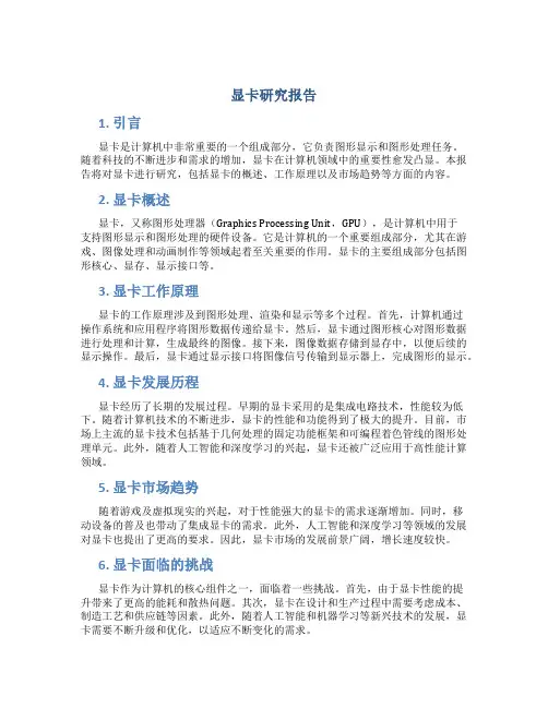显卡研究报告