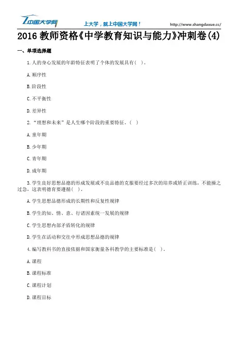 2016教师资格《中学教育知识与能力》冲刺卷(4)