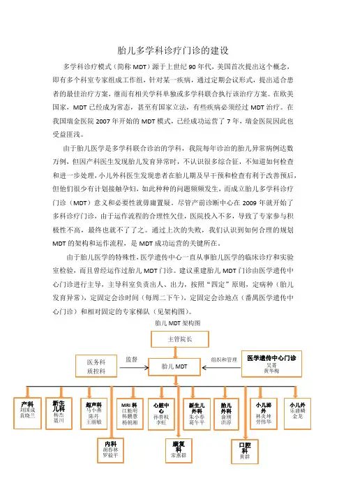 (完整版)胎儿多学科诊疗门诊的建设思路
