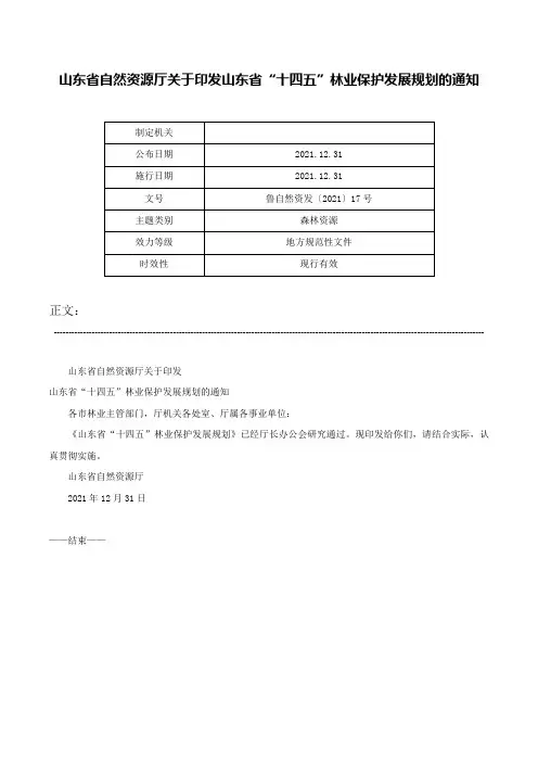 山东省自然资源厅关于印发山东省“十四五”林业保护发展规划的通知-鲁自然资发〔2021〕17号