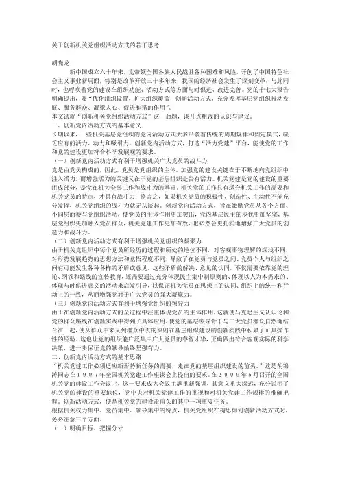关于创新机关党组织活动方式的若干思考