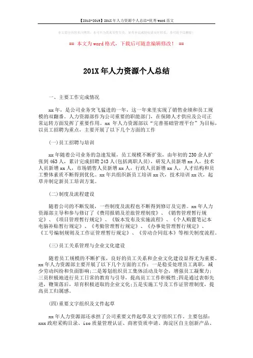 【2018-2019】201X年人力资源个人总结-优秀word范文 (3页)