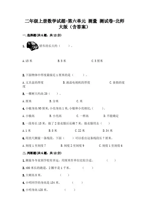二年级上册数学试题-第六单元 测量 测试卷-北师大版(含答案)