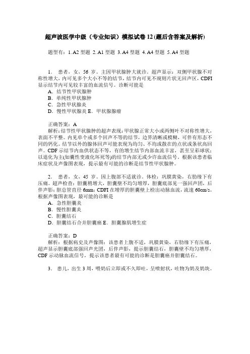 超声波医学中级(专业知识)模拟试卷12(题后含答案及解析)