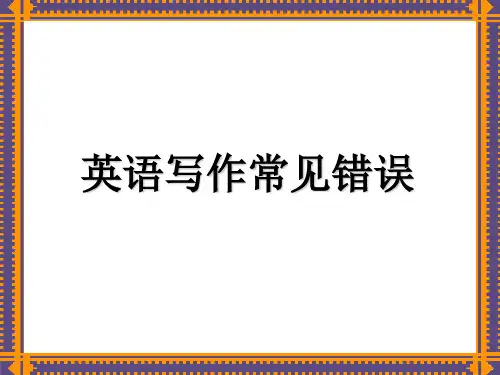 英语写作常见语法错误分析