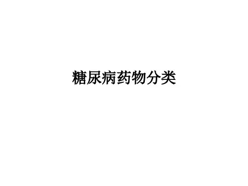 糖尿病药物分类ppt课件