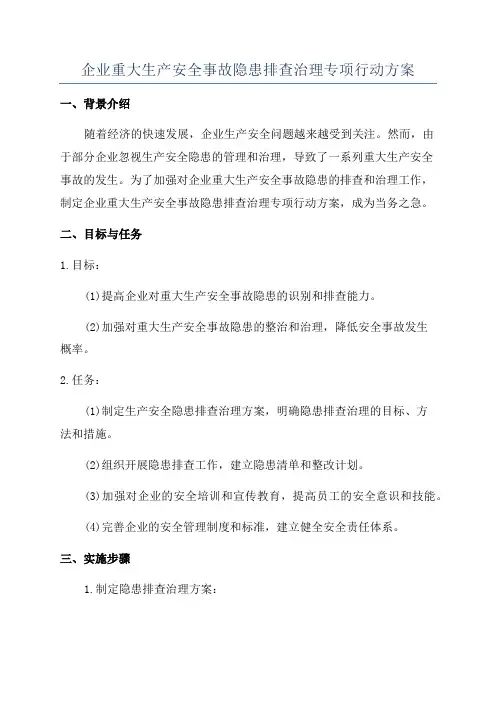 企业重大生产安全事故隐患排查治理专项行动方案