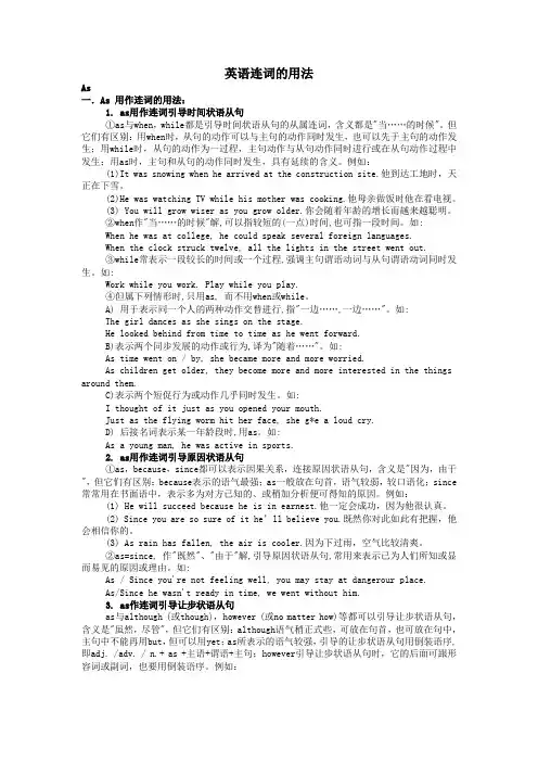 英语中as, for, so, while等连词的用法