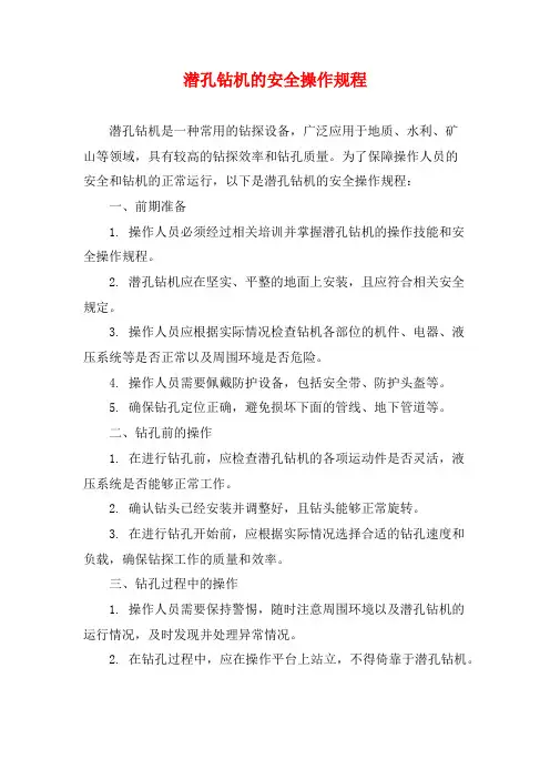 潜孔钻机的安全操作规程
