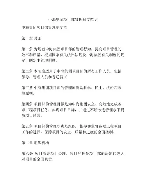 中海集团项目部管理制度范文