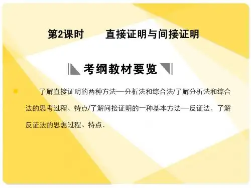 苏教版高三数学复习课件11.2 直接证明与间接证明
