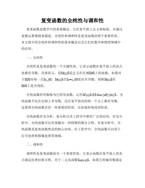 复变函数的全纯性与调和性