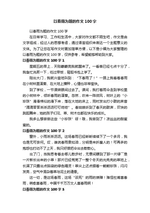 以春雨为题的作文100字