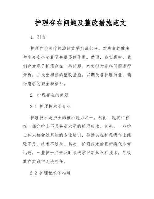 护理存在问题及整改措施范文