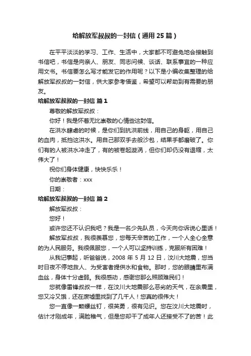 给解放军叔叔的一封信（通用25篇）
