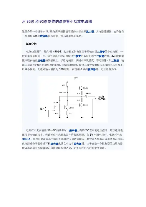 用8550和8050制作的晶体管小功放电路图